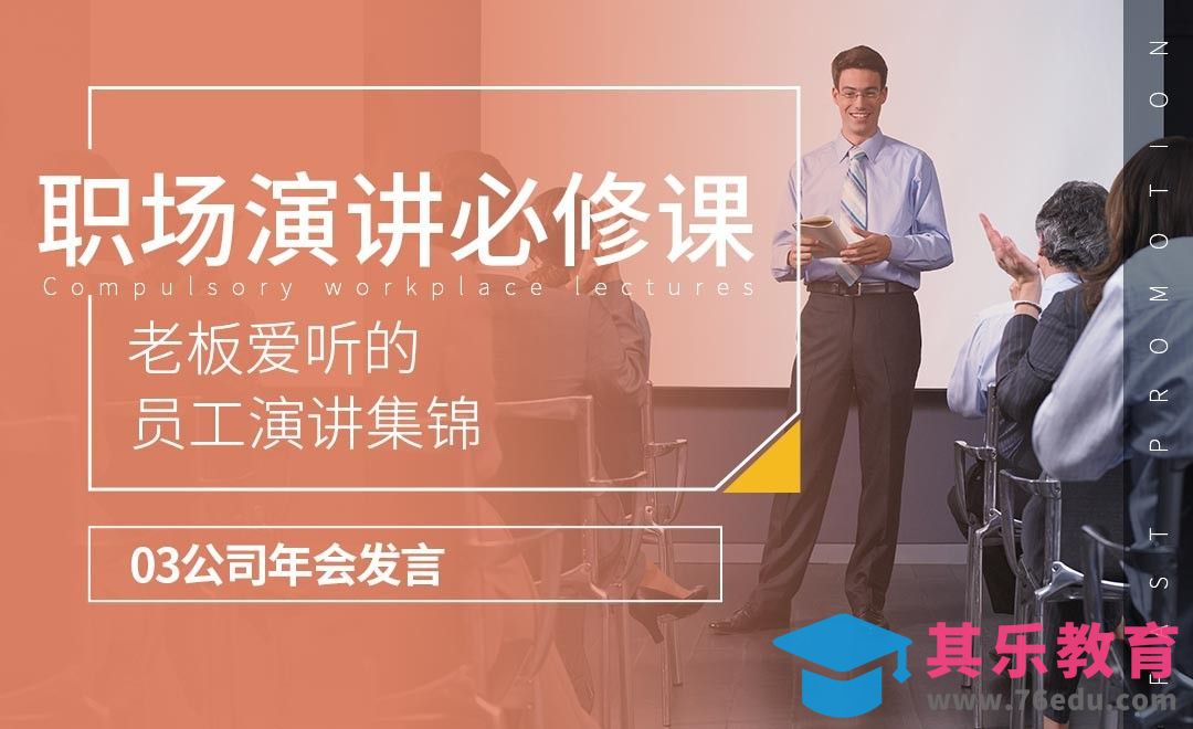 公司年会发言-老板爱听的员工演讲集锦-职场演讲必修课[虎课网办公职场视频教程][办公职场教程全集MP4 ]-第1张图片-我要自学网