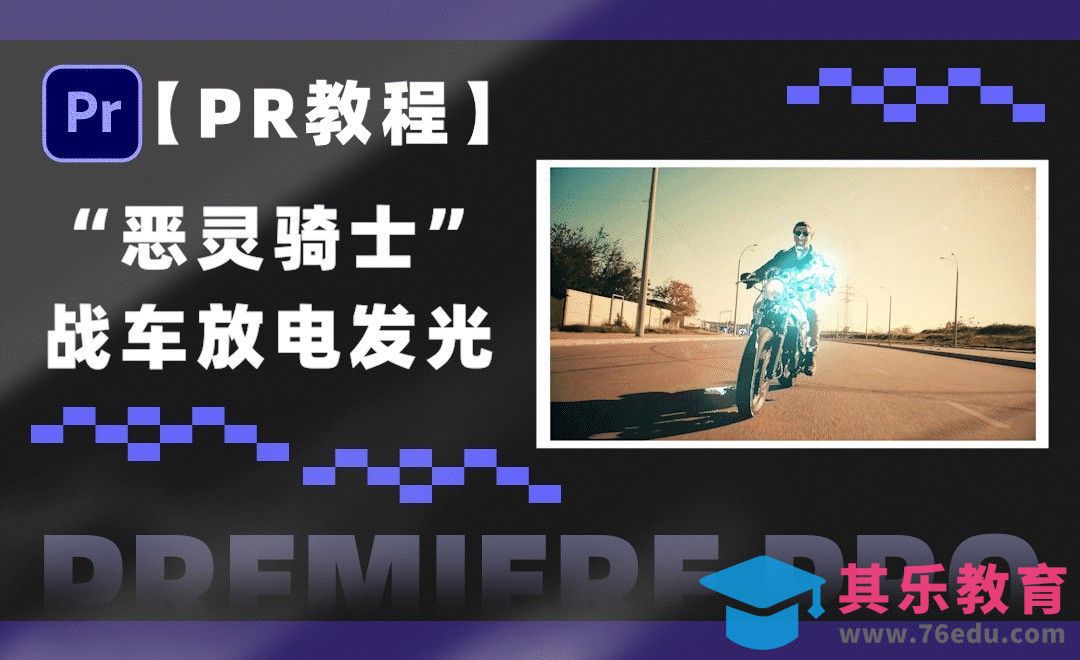 PR-模拟战车发光闪烁特效[虎课网影视动画制作视频教程][MP4影视拍摄教程全集 ]-第1张图片-我要自学网