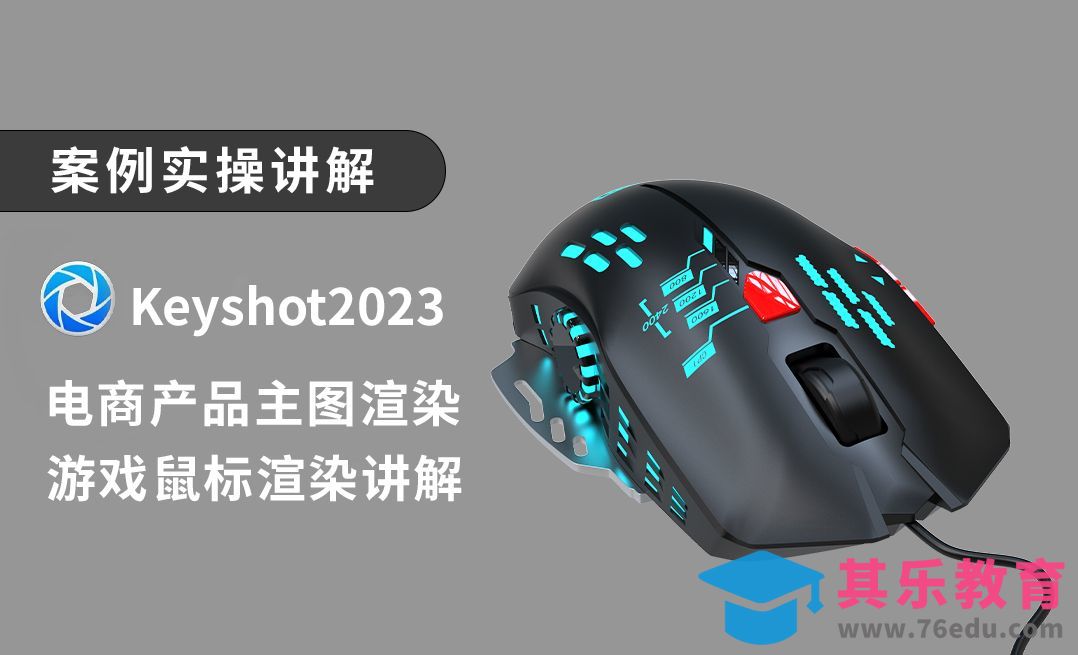 keyshot2023电商主图渲染游戏鼠标渲染讲解，快速渲染效果图[虎课网最新视频教程][免费高清MP4教程全集 ]-第1张图片-我要自学网