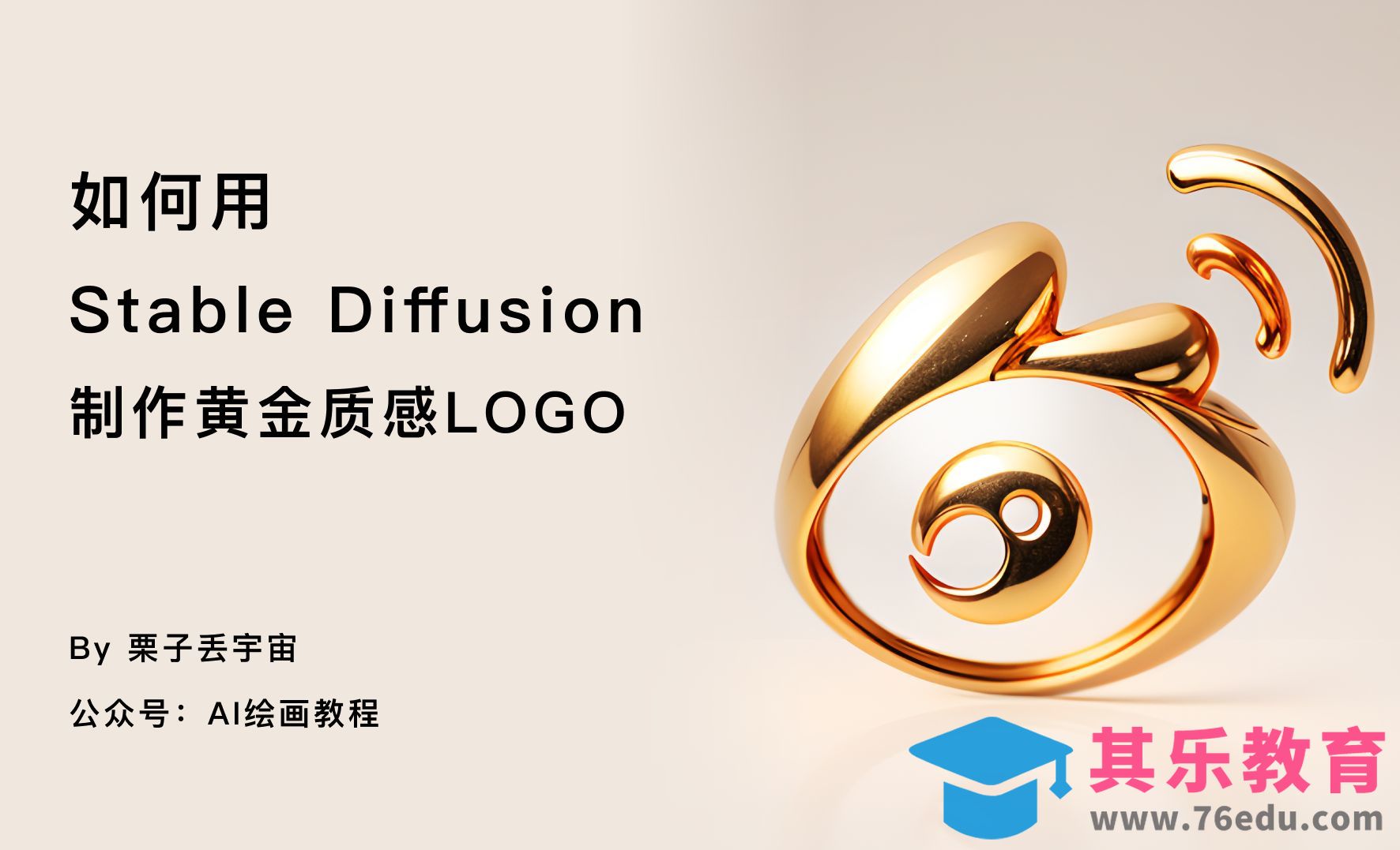 如何用 Stable Diffusion 制作黄金质感LOGO[虎课网AICG人工智能视频教程][MP4高清全集 ]-第1张图片-我要自学网