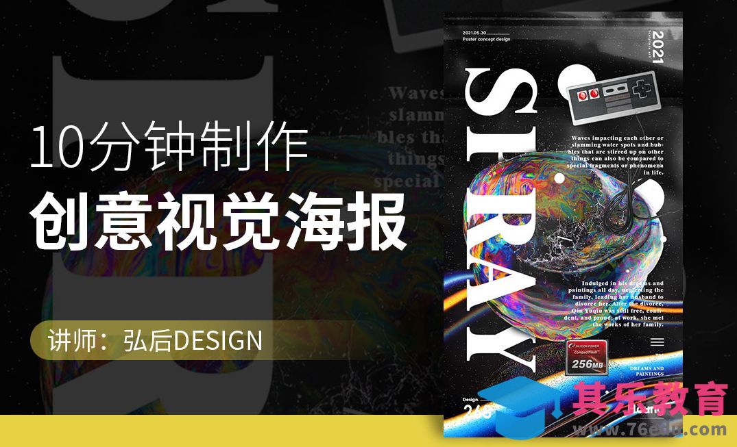 PS-10分钟制作创意视觉海报[平面设计视频教程][海报设计MP4高清全集 ]-第1张图片-我要自学网