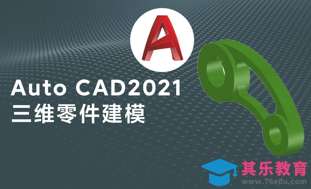 CAD-三维机械连接零件模型绘制[虎课网最新视频教程][免费高清MP4教程全集 ]-第1张图片-我要自学网