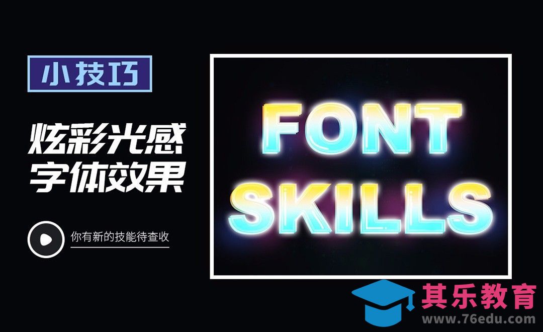 PS-炫彩光感字体效果[虎课网平面设计视频教程][字体设计教程MP4高清全集 ]-第1张图片-我要自学网