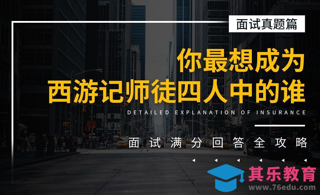 你最想成为西游记师徒四人中的谁-面试题解析【面试真题】[虎课网最新视频教程][兴趣生活教程全集MP4 ]-第1张图片-我要自学网
