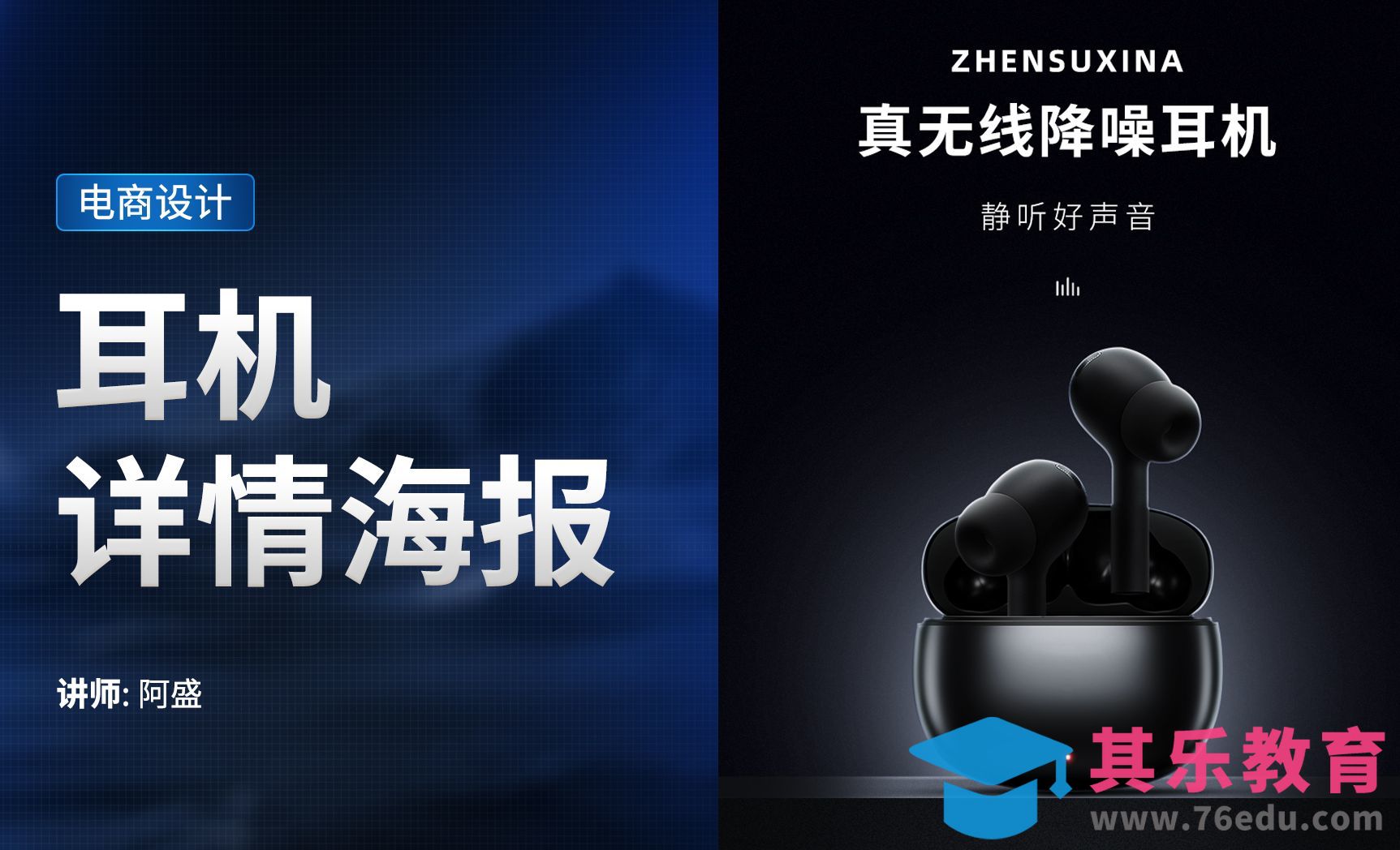 PS-耳机详情海报头图[虎课网电商运营视频教程][最新电商教程全集MP4 ]-第1张图片-我要自学网