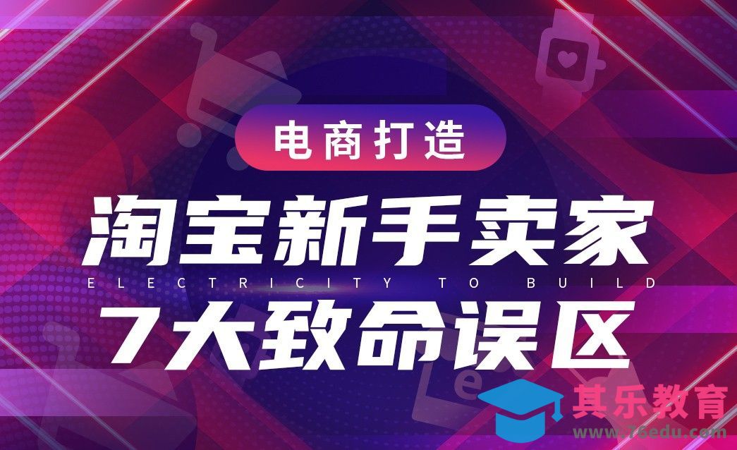 电商运营—淘宝新手卖家的7大致命误区[虎课网电商运营视频教程][最新电商教程全集MP4 ]-第1张图片-我要自学网