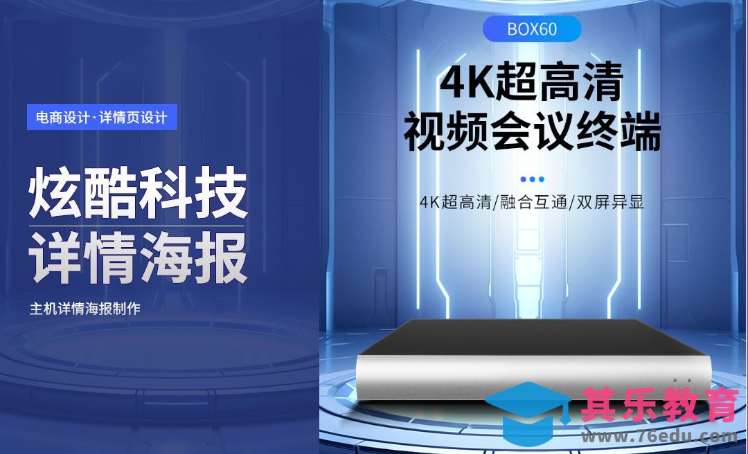 PS-科技感详情页海报[虎课网电商运营视频教程][最新电商教程全集MP4 ]-第1张图片-我要自学网