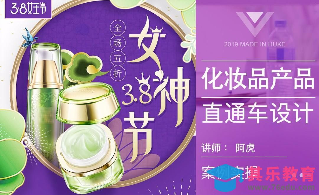 PS-化妆品38女王节直通车[虎课网电商运营视频教程][最新电商教程全集MP4 ]-第1张图片-我要自学网