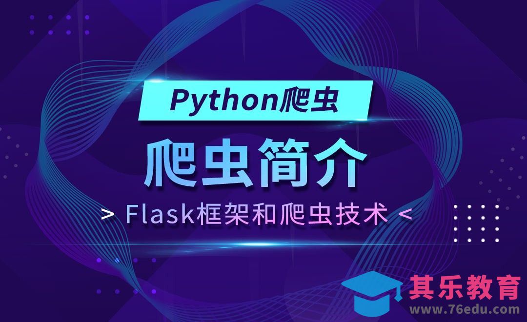 Flask框架和Python爬虫技术[虎课网编程开发视频教程][计算机编程教程全集MP4 ]-第1张图片-我要自学网
