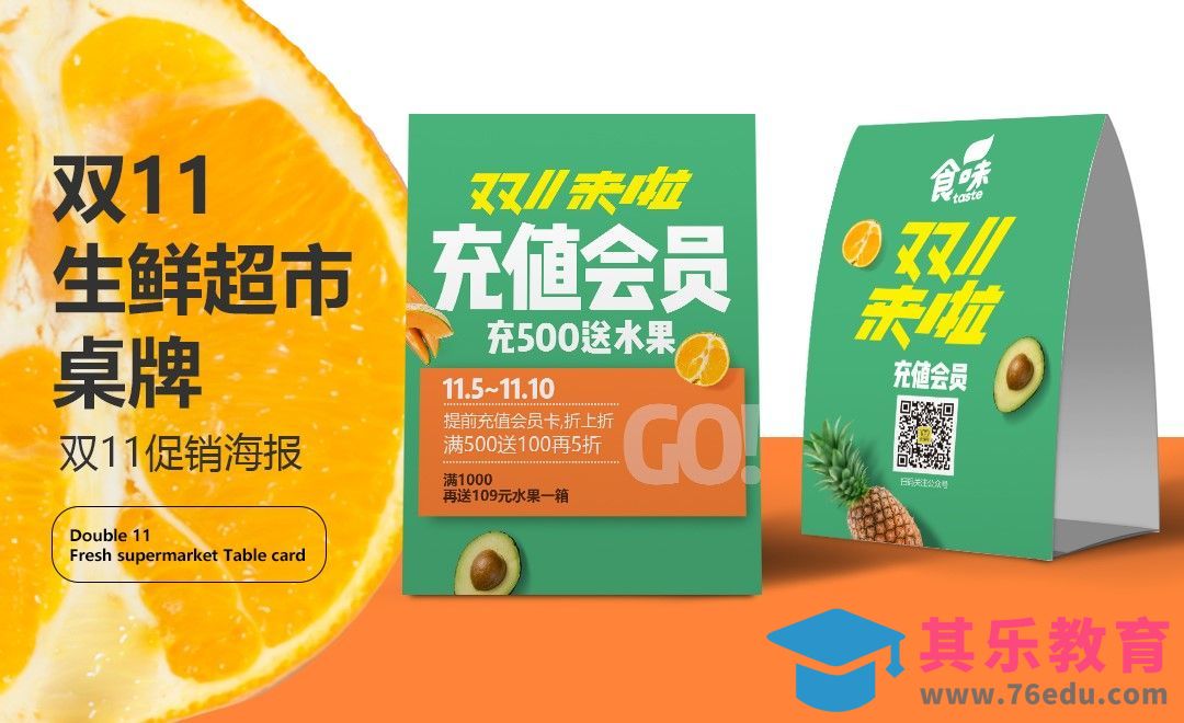 PS+AI-双11生鲜超市促销桌牌设计[虎课网品牌设计视频教程][logo包装设计教程全集MP4 ]-第1张图片-我要自学网