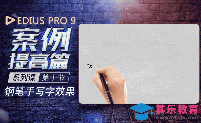 EDIUS案例提高篇-钢笔手写字效果[虎课网影视动画制作视频教程][MP4影视拍摄教程全集 ]-第1张图片-我要自学网