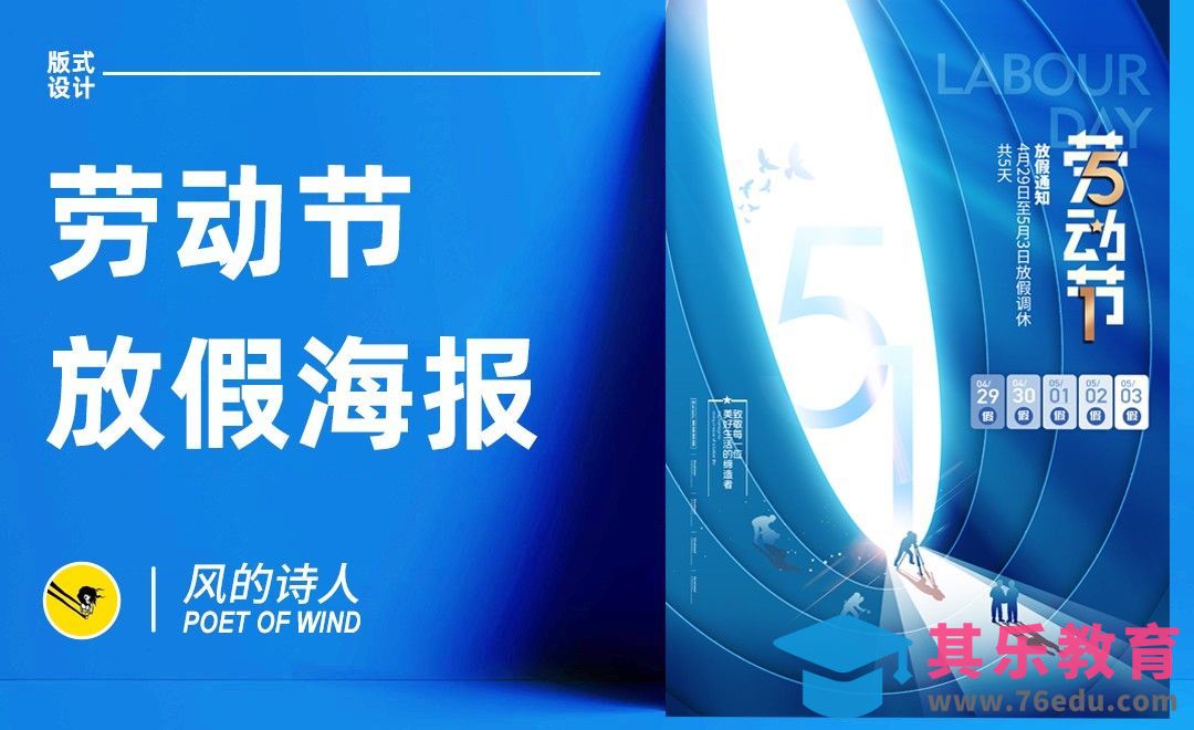 PS-五一劳动节放假海报设计[平面设计视频教程][海报设计MP4高清全集 ]-第1张图片-我要自学网