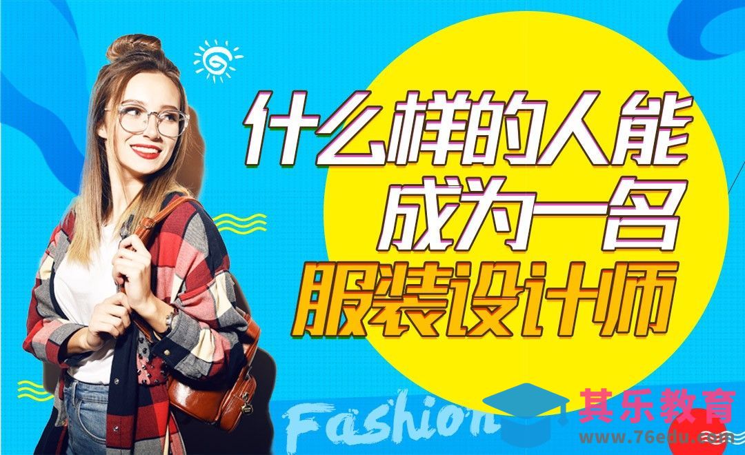经验：什么样的人能成为一名服装设计师？[虎课网办公职场视频教程][办公职场教程全集MP4 ]-第1张图片-我要自学网
