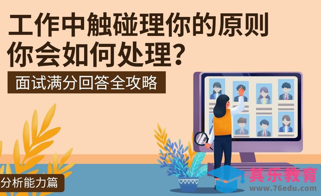 在工作中触碰了你的原则，你会如何处理-面试题解析【分析能力】[虎课网最新视频教程][兴趣生活教程全集MP4 ]-第1张图片-我要自学网