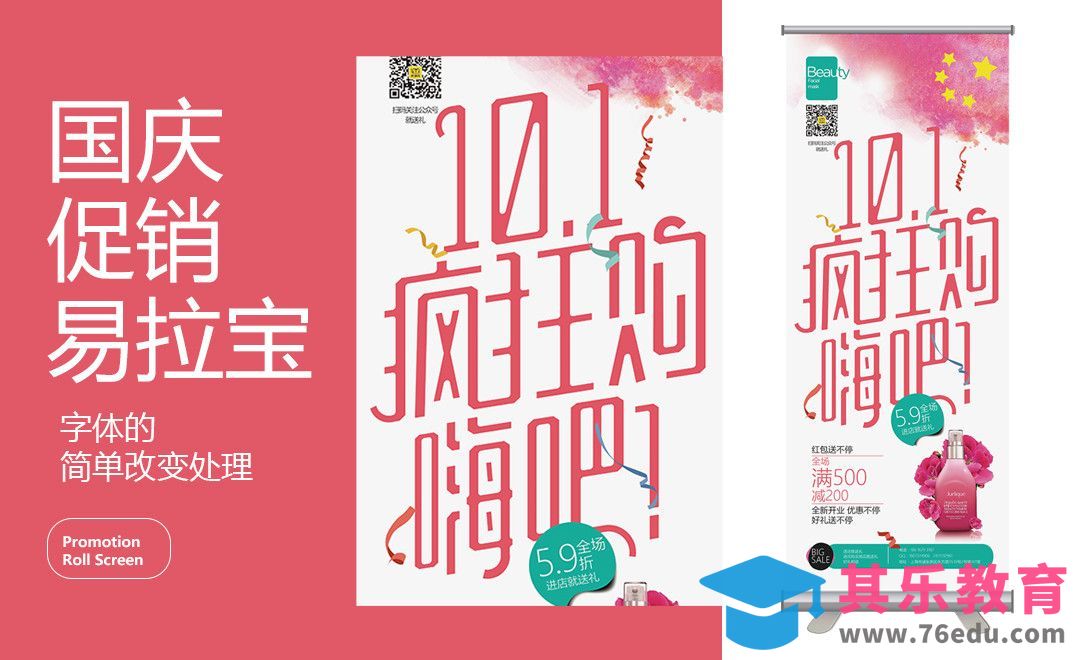 PS-国庆美肤产品易拉宝设计[虎课网品牌设计视频教程][logo包装设计教程全集MP4 ]-第1张图片-我要自学网