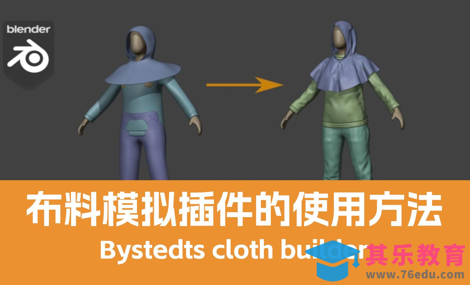 Blender-布料模拟插件Bystedts cloth builder 使用方法[虎课网Blender视频教程][Blender建模教程MP4教程全集 ]-第1张图片-我要自学网