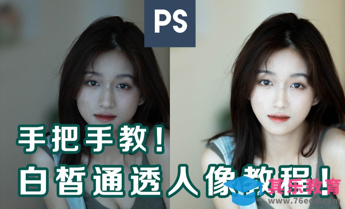 PS+LR-白皙通透人像调色[虎课网手机摄影入门视频教程][MP4产品摄影教程全集 ]-第1张图片-我要自学网