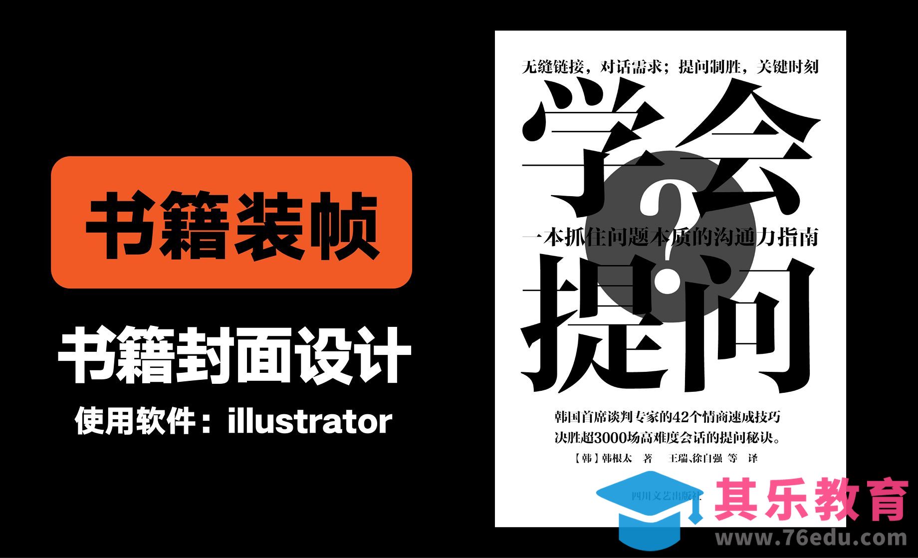 书籍装帧设计-书籍封面设计制作案例[虎课网品牌设计视频教程][logo包装设计教程全集MP4 ]-第1张图片-我要自学网