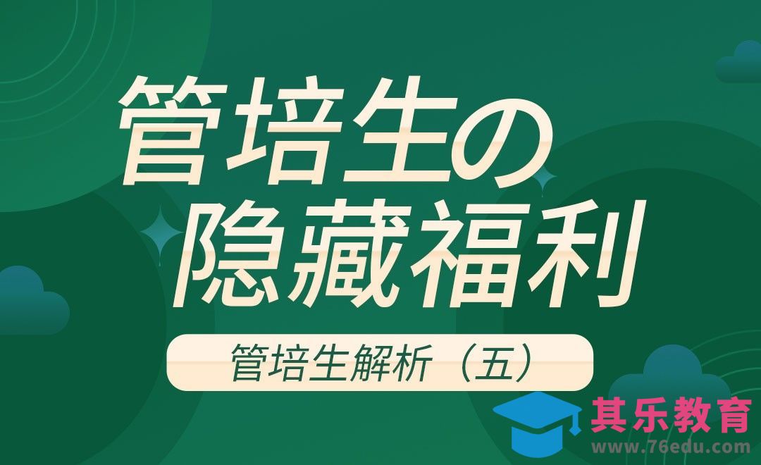 为何『管培生』炙手可热？[虎课网最新视频教程][兴趣生活教程全集MP4 ]-第1张图片-我要自学网