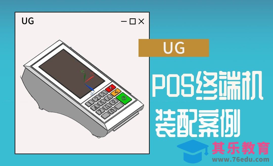 UG-pos终端的装配案例[虎课网最新视频教程][免费高清MP4教程全集 ]-第1张图片-我要自学网
