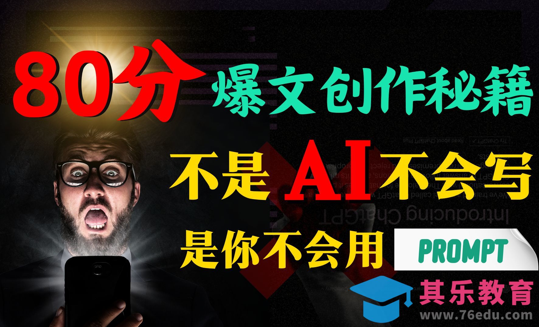 AI写作秒变爆文高手-内容点击量暴增[虎课网AICG人工智能视频教程][MP4高清全集 ]-第1张图片-我要自学网