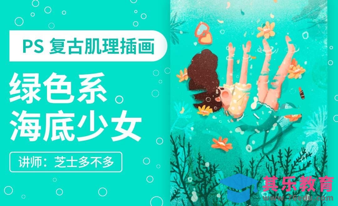 PS-绿色系海底少女心情肌理插画[虎课网绘画插画视频教程][ipad商业插画MP4教程全集 ]-第1张图片-我要自学网