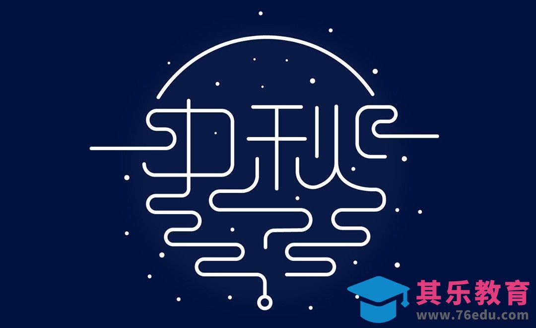 AI-《中秋》字体设计[虎课网平面设计视频教程][字体设计教程MP4高清全集 ]-第1张图片-我要自学网
