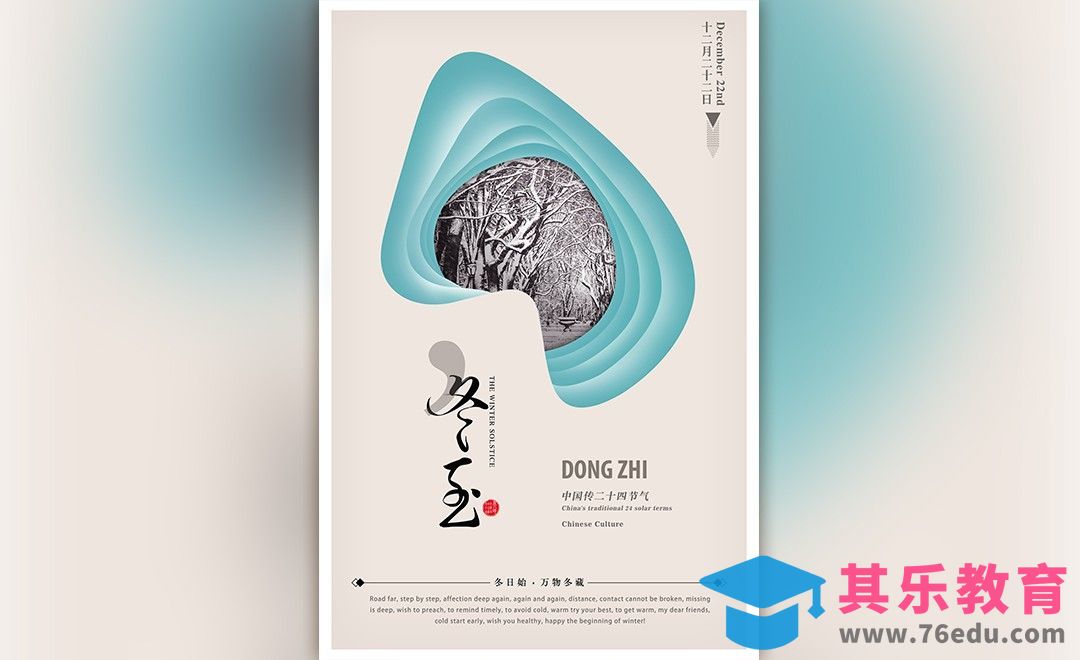 PS-二十四节气冬至海报[虎课网平面设计视频教程][图片排版配色MP4高清全集 ]-第1张图片-我要自学网