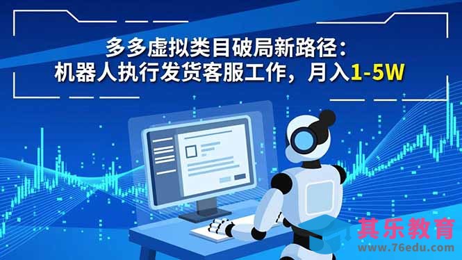 多多虚拟类目破局新路径:机器人执行发货客服工作,月入 1-5W-第1张图片-我要自学网 多多虚拟类目破局新路径:机器人执行发货客服工作,月入 1-5W-第1张图片-我要自学网