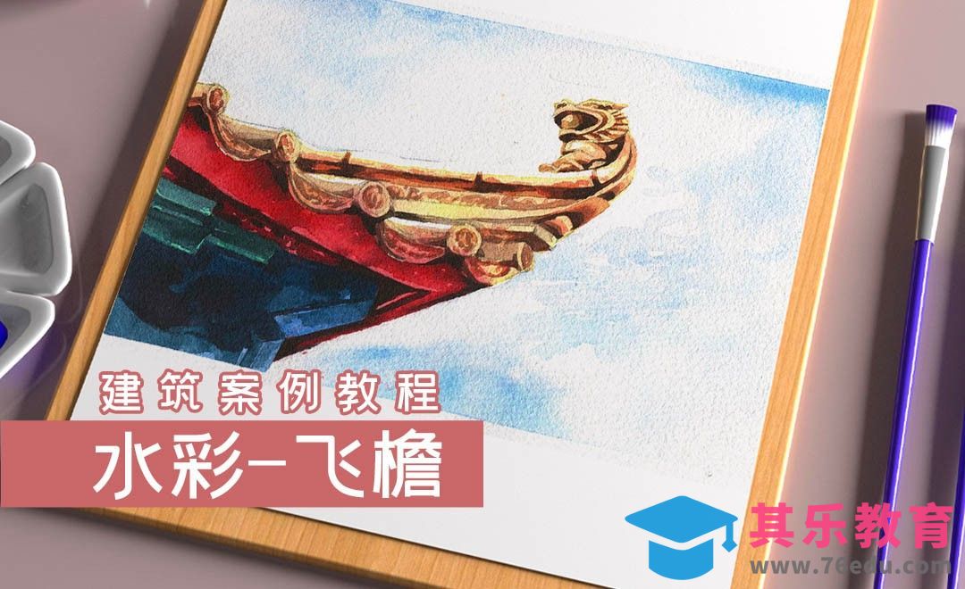 水彩-飞檐[虎课网绘画插画视频教程][ipad商业插画MP4教程全集 ]-第1张图片-我要自学网