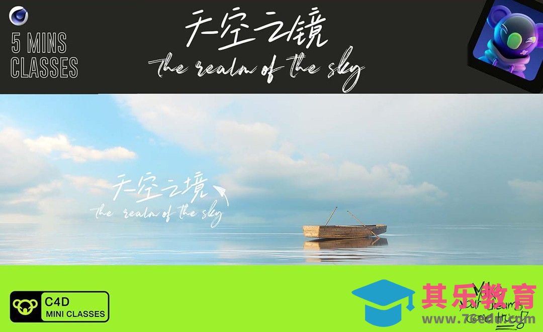 C4D+OC-制作天空之镜效果[虎课网C4D设计视频教程][产品数码建模MP4教程全集 ]-第1张图片-我要自学网