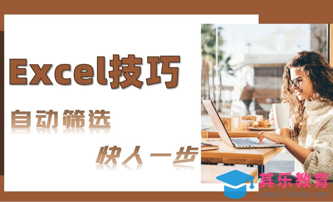 Excel-自动筛选-快速访问工具栏[虎课网办公职场视频教程][办公职场教程全集MP4 ]-第1张图片-我要自学网