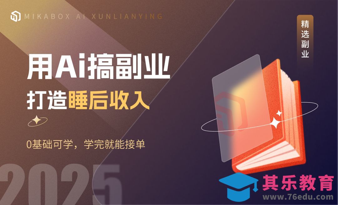 Ai副业训练营-打造睡后收入-0基础可学[虎课网AICG人工智能视频教程][MP4高清全集 ]-第1张图片-我要自学网