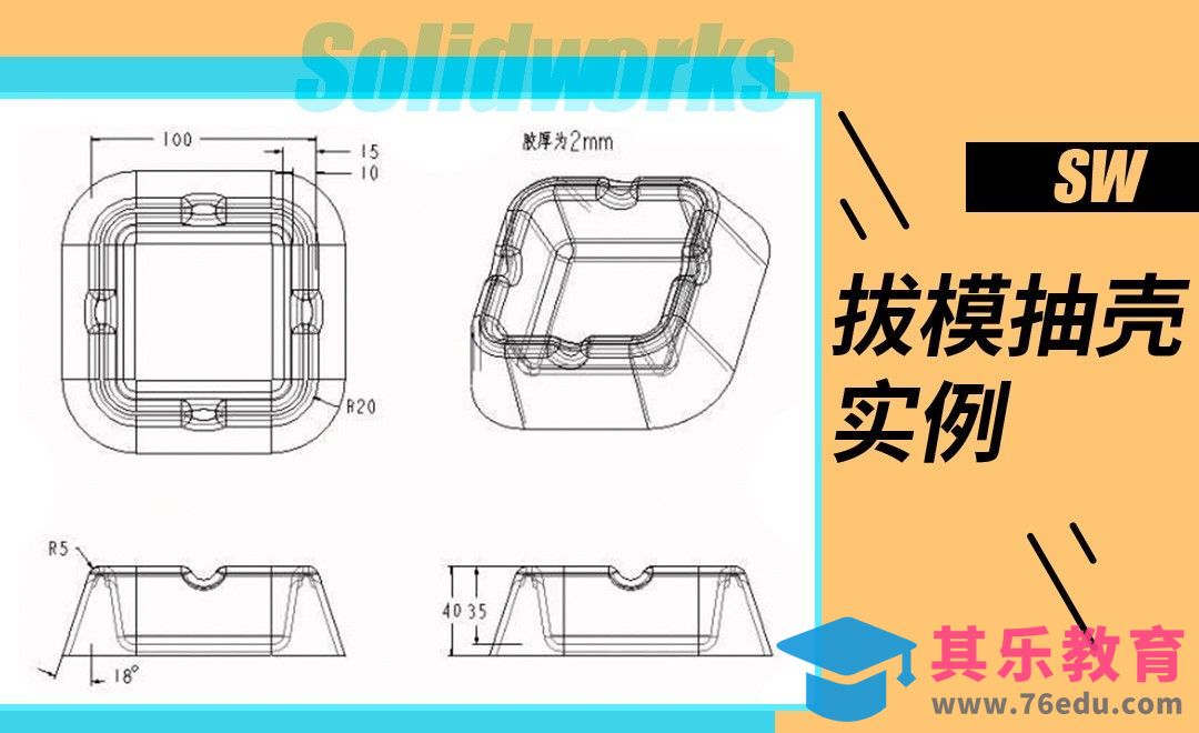 SW-拔模抽壳实例[虎课网最新视频教程][免费高清MP4教程全集 ]-第1张图片-我要自学网