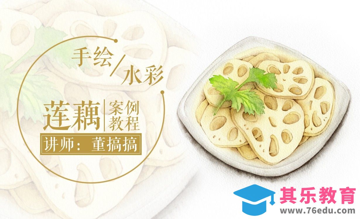 【减压手绘美食】水彩-莲藕片[虎课网绘画插画视频教程][ipad商业插画MP4教程全集 ]-第1张图片-我要自学网