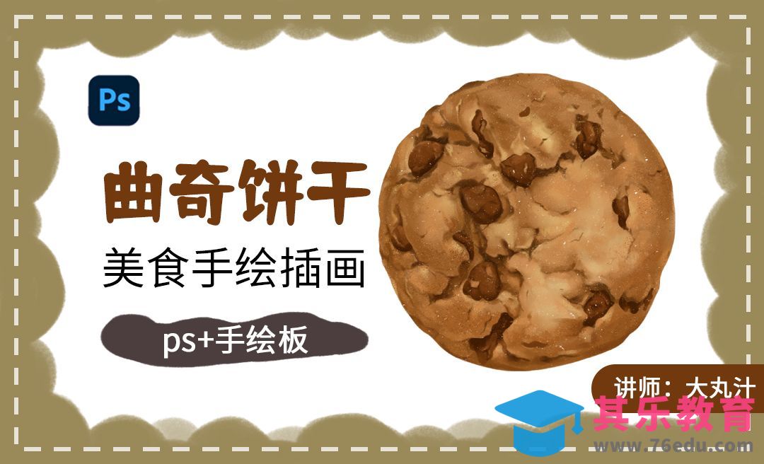 PS-曲奇饼干美食手绘插画[虎课网绘画插画视频教程][ipad商业插画MP4教程全集 ]-第1张图片-我要自学网