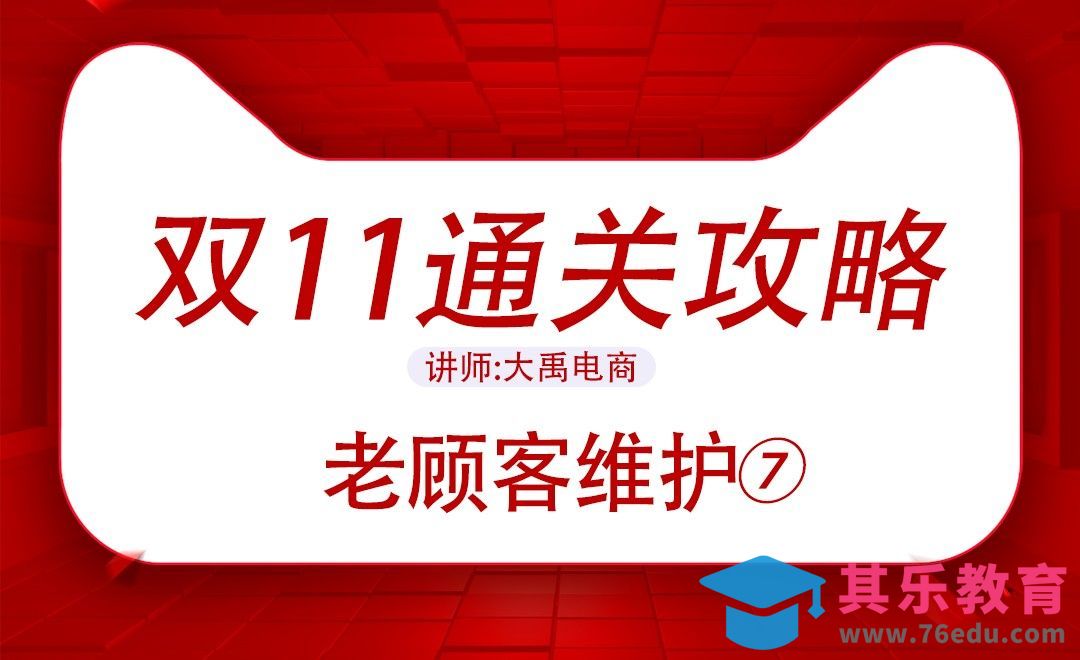 双11通关攻略-老顾客运营[虎课网电商运营视频教程][最新电商教程全集MP4 ]-第1张图片-我要自学网
