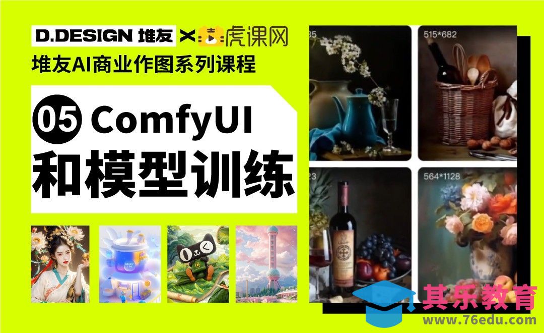 堆友AI-ComfyUI工作流+模型训练[虎课网AICG人工智能视频教程][MP4高清全集 ]-第1张图片-我要自学网