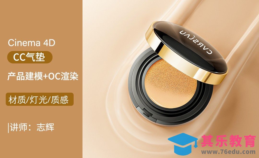 护肤品气垫产品建模到渲染01[虎课网C4D设计视频教程][产品数码建模MP4教程全集 ]-第1张图片-我要自学网