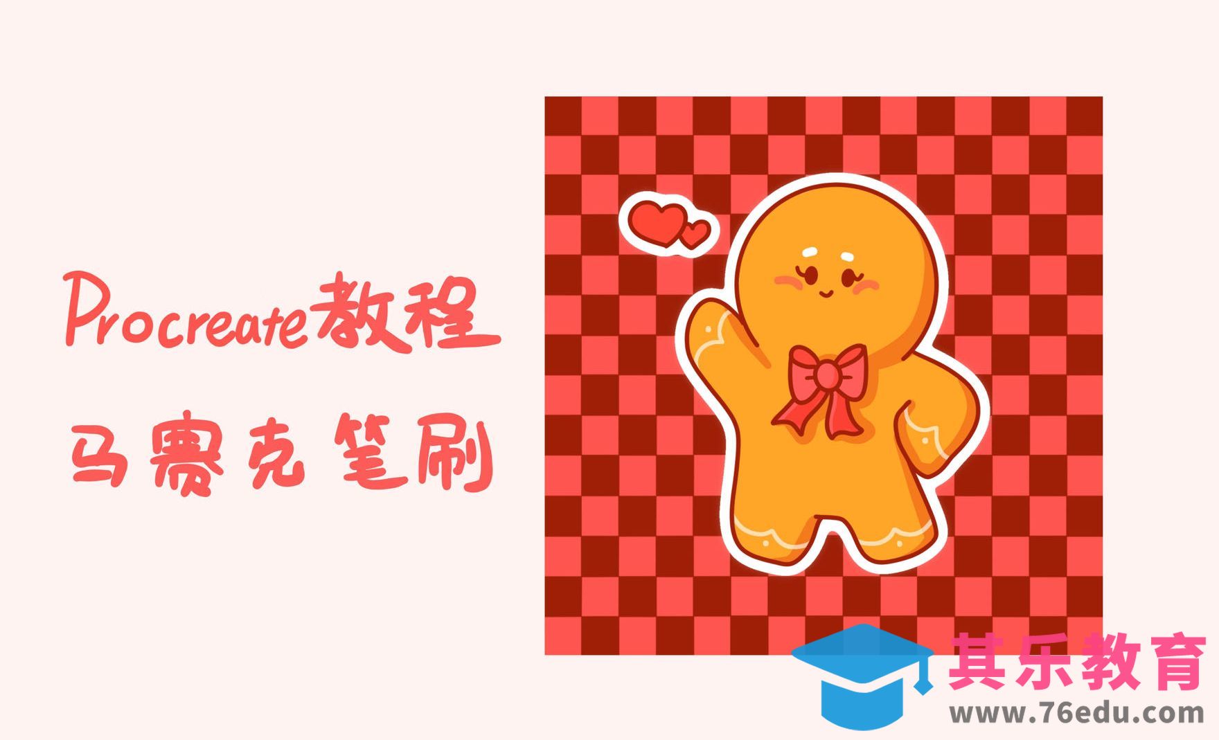Procreate-马赛克背景笔刷制作[虎课网绘画插画视频教程][ipad商业插画MP4教程全集 ]-第1张图片-我要自学网