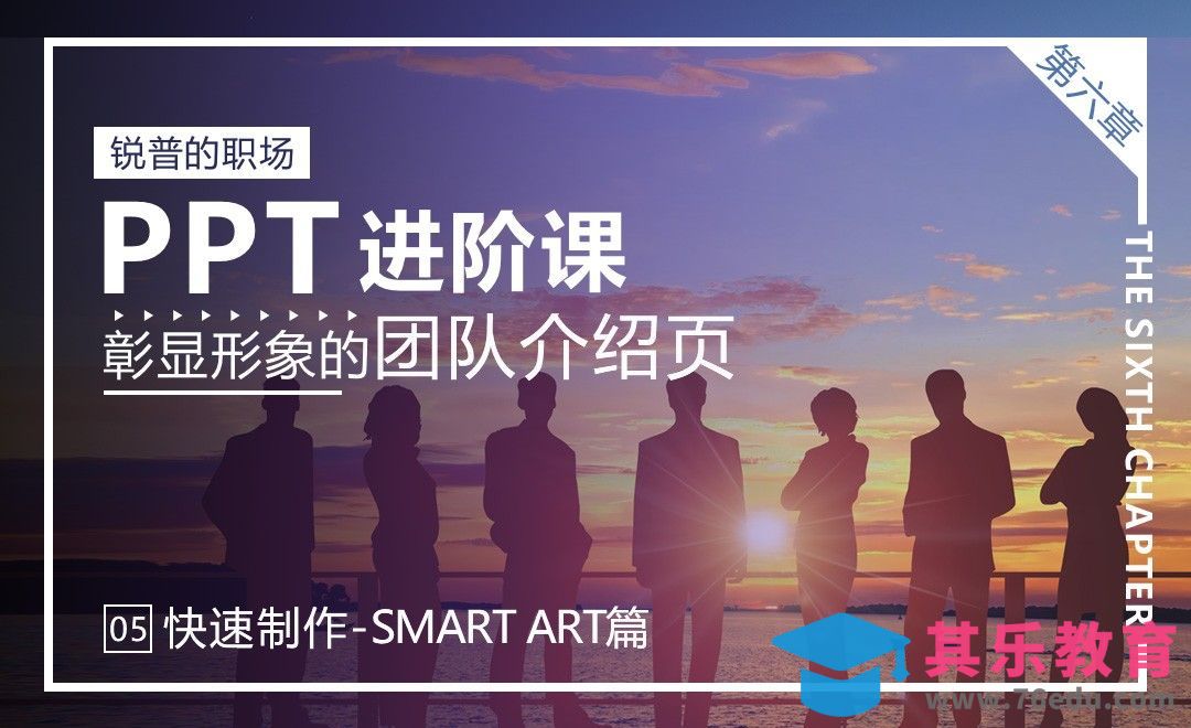 『锐普PPT』团队形象介绍页-快速制作之SmartArt篇[虎课网办公职场视频教程][办公职场教程全集MP4 ]-第1张图片-我要自学网