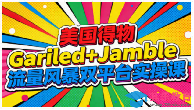 美国得物Gariled+Jamble流量风暴双平台实操课,两大美国热门平台全流程运营-第1张图片-我要自学网 美国得物Gariled+Jamble流量风暴双平台实操课,两大美国热门平台全流程运营-第1张图片-我要自学网