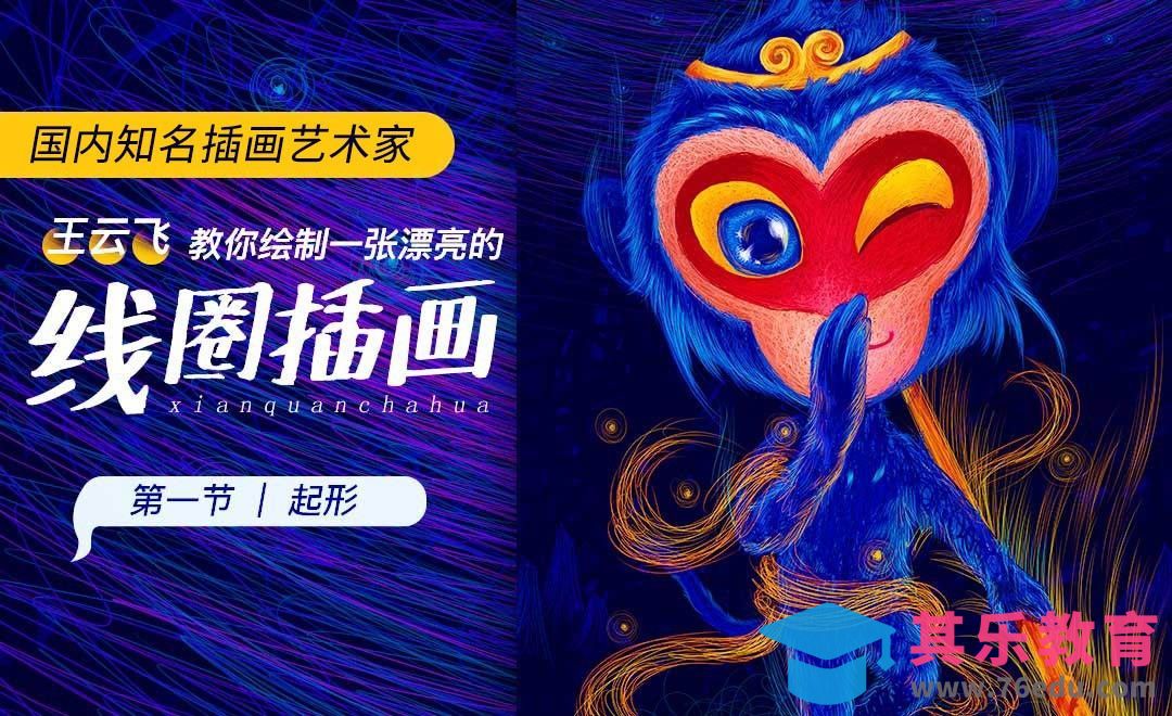 王云飞教你画线圈插画-大圣（起形）[虎课网绘画插画视频教程][ipad商业插画MP4教程全集 ]-第1张图片-我要自学网