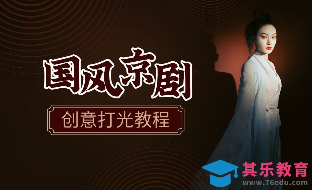 国风京剧室内人像棚拍布光教程[虎课网手机摄影入门视频教程][MP4产品摄影教程全集 ]-第1张图片-我要自学网