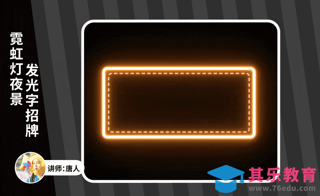 AE-霓虹灯夜景发光字招牌效果[虎课网影视动画制作视频教程][MP4影视拍摄教程全集 ]-第1张图片-我要自学网