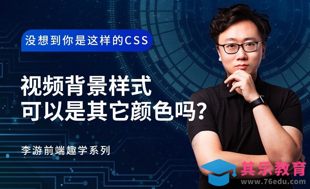 视频背景样式可以是其他颜色么？-没想到你是这样的CSS[虎课网编程开发视频教程][计算机编程教程全集MP4 ]-第1张图片-我要自学网