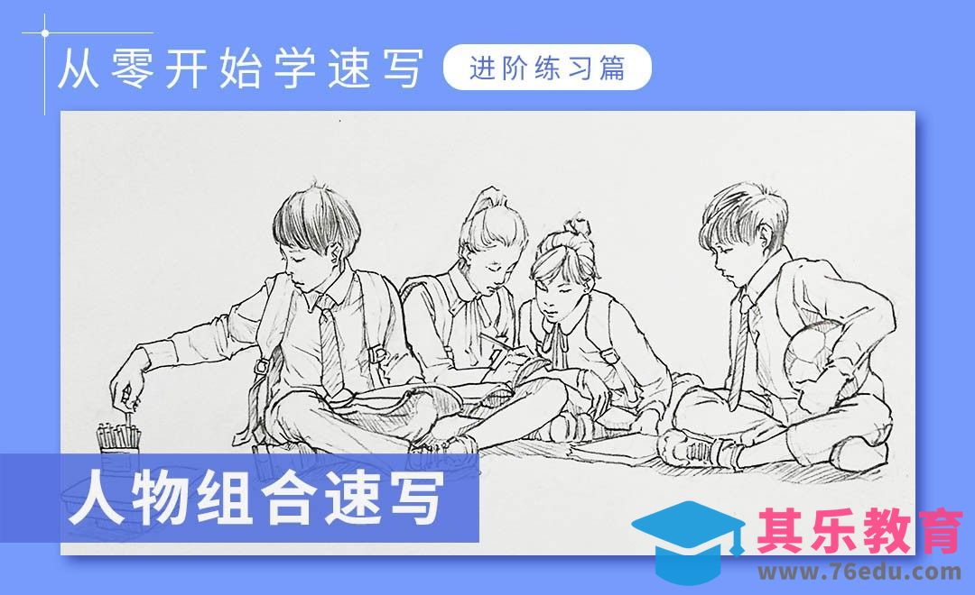 速写人物组合-小学生操场活动[虎课网绘画插画视频教程][ipad商业插画MP4教程全集 ]-第1张图片-我要自学网