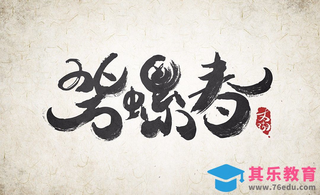 AI-书法字碧螺春[虎课网平面设计视频教程][字体设计教程MP4高清全集 ]-第1张图片-我要自学网