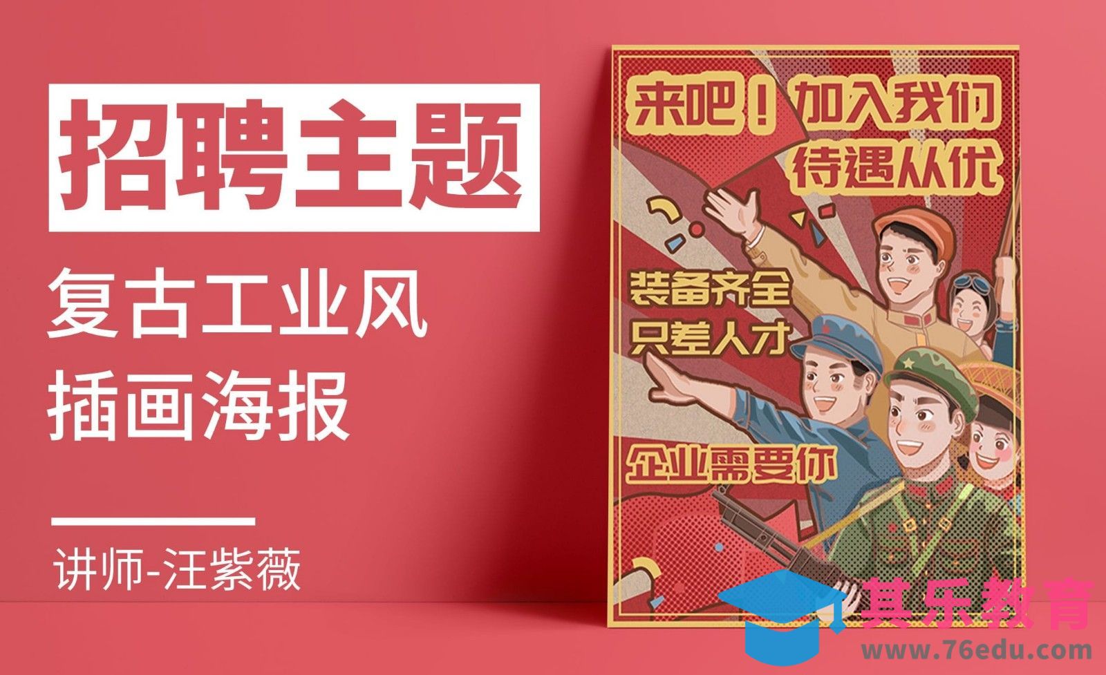 PS-板绘-复古革命风招聘海报插画[虎课网绘画插画视频教程][ipad商业插画MP4教程全集 ]-第1张图片-我要自学网