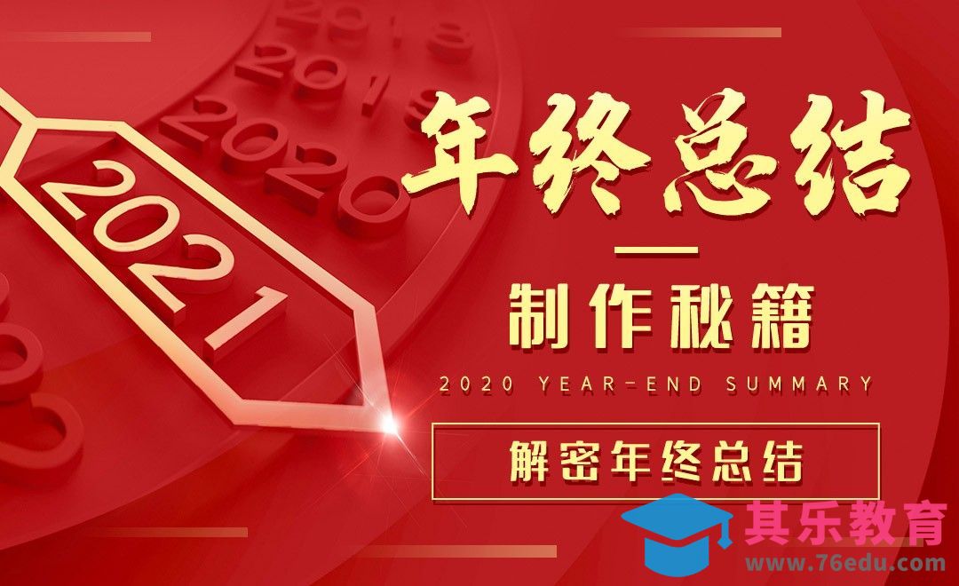 解密年终总结-年终总结制作秘籍[虎课网办公职场视频教程][办公职场教程全集MP4 ]-第1张图片-我要自学网